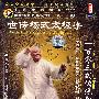 世传杨式太极拳；一百零三式传统架（5DVD）