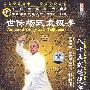 世传杨式太极拳：八十五式传统架（3DVD）