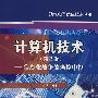 计算机技术（第2版）——信息化战争的操控中枢