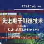 先进电子制造技术（第2版）——信息化武器装备的能工巧匠