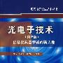 光电子技术（第2班）——信息化武器装备的新天地