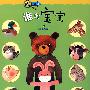 找一找2:谁的宝宝