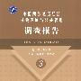 中国民族地区经济社会发展与公共管理调查报告（第3辑）