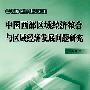 中国西部区域经济整合与区域经济发展问题研究（J）