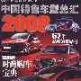 2008中国销售车型总汇