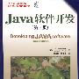 Java软件开发(第三版)