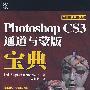 Photoshop CS3通道与蒙版宝典(彩印)