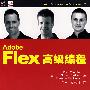 Adobe Flex高级编程