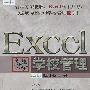 Excel高效办公——学校管理(1CD)