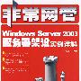 Windows Server 2003服务器架设实例详解