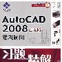 AutoCAD 2008中文版建筑制图习题精解(1DVD)