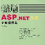 精通ASP.NET 3.5企业级开发