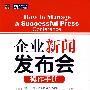 企业新闻发布会操作手册