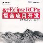 《基于Eclipse RCP的复合应用开发》