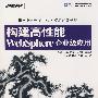 《构建高性能WebSphere企业级应用》