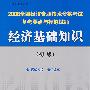 2008全国经济专业技术资格考试备考要点与模拟试题经济基础知识(初级)