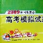 数学(理)(2009)天利38套高考模拟试题汇编