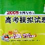 化学(2009)天利38套高考模拟试题汇编