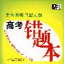 化学(高考错题本)2009常考易错典型试题