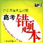 历史(高考错题本)2009常考易错典型试题