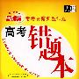 历史(新课标)2009高考错题本(常考易错典型试题)