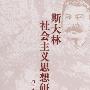 斯大林社会主义思想研究