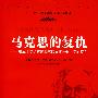 马克思的复仇——资本主义的复苏和苏联集权社会主义的灭亡（马克思主义研究译丛；“十一五”国家重点图书出版规划项目）