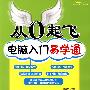 从0起飞电脑入门易学通