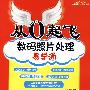 从0起飞数码照片处理易学通