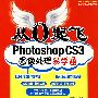 从0起飞Photoshop cs3图像处理易学通