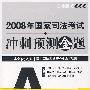 2008年国家司法考试冲刺预测金题(共七册)