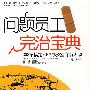 问题员工完治宝典：333招搞定80种办公室麻烦人物