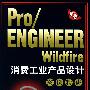 Pro/Engineer Wildfire消费工业产品设计案例精讲