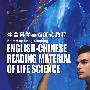 生命科学英汉阅读教程