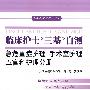 临床护士“三基”自测.急危重症护理 手术室护理 五官科护理分册