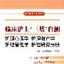 临床护士“三基”自测.护理心理学 护理教育学 护理管理学 护理研究分册