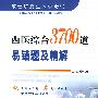 西医综合3700道易错及精解.硕士研究生入学考试