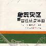 地震灾区百姓防病手册