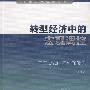 转型经济中的宏观调控基于实践的探索和反思