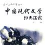 中国现代文学经典选读