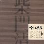 柴门清话