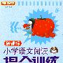 新课标小学语文阅读提分训练:五年级/方洲新概念