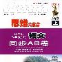 思维大革命:人教新课标 八年级(上) 语文 同步AB卷