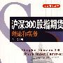 沪深300股指期货:理论和实务