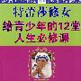 特蕾莎修女给青少年的１２堂人生必修课