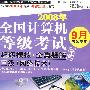 全国计算机等考试超级模拟+全真题解三级（网络技术）笔试（CD+试卷）（08年9月用）