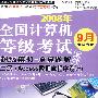 计算机等考试卷二级Access数据库程序设计（CD）（08年9月用）