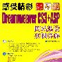 感受精彩——Dreamweaver CS3+ASP网站建设实例详解(1CD)
