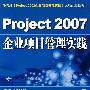 Project 2007企业项目管理实践(1CD)