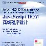 JavaScript DOM高级程序设计